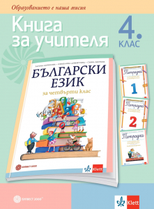 Книга за учителя по български език за 4. клас - Т. Борисова и кол.